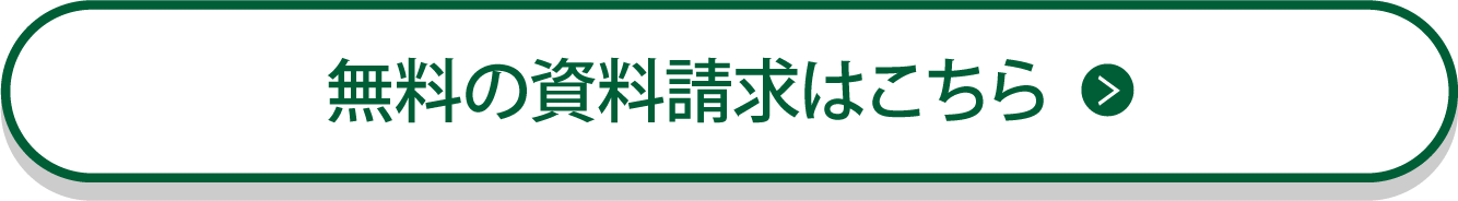 無料の資料請求はこちら