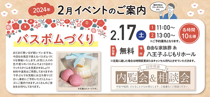 自由な家族葬 糸 八王子ふじもりホール　2024年2月17日開催のイベント写真です。