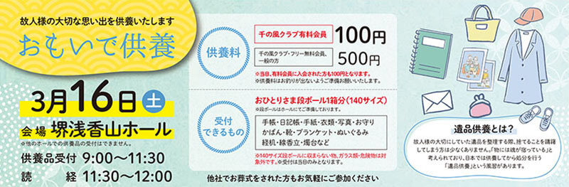 家族葬 千の風 堺浅香山ホール　2024年3月16日開催のイベント写真です。