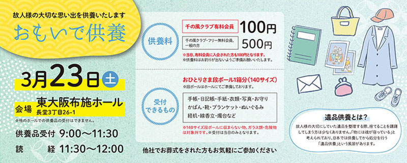 家族葬 千の風 東大阪布施ホール　2024年3月23日開催のイベント写真です。
