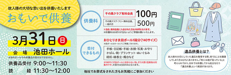 家族葬 千の風 池田ホール　2024年3月31日開催のイベント写真です。