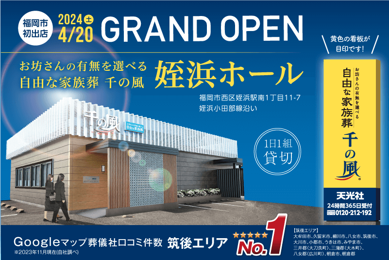 福岡市西区に自由な家族葬 千の風 姪浜ホールオープン
