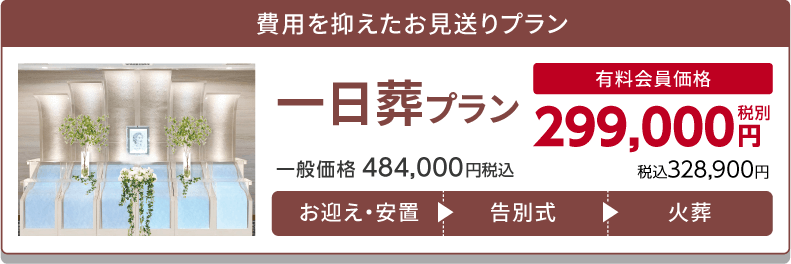 一日葬プラン