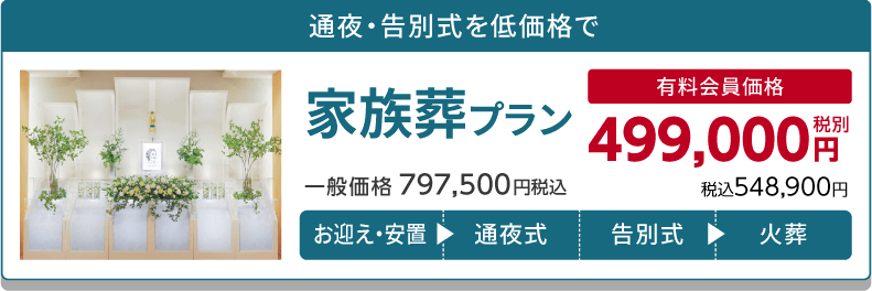 家族葬プラン