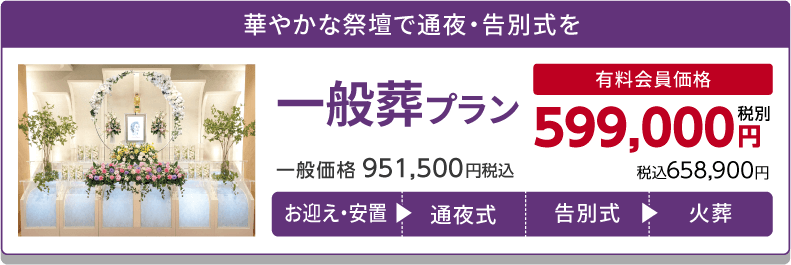 一般葬プラン