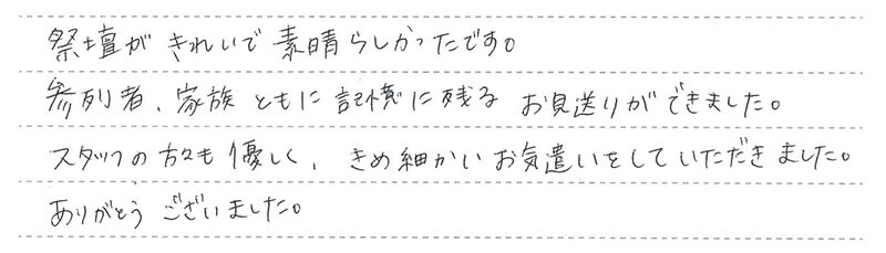 記憶に残るお見送りができました。