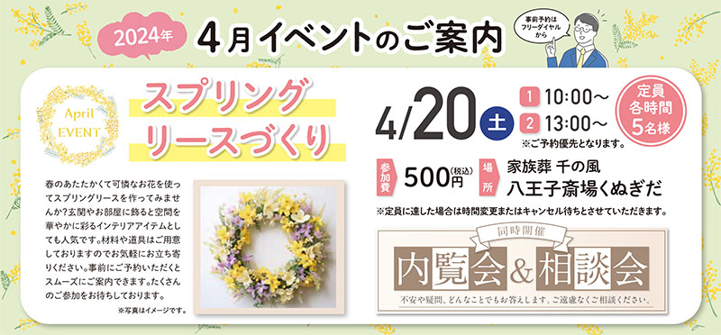 家族葬 千の風 八王子斎場くぬぎだ　2024年4月20日開催のイベント写真です。