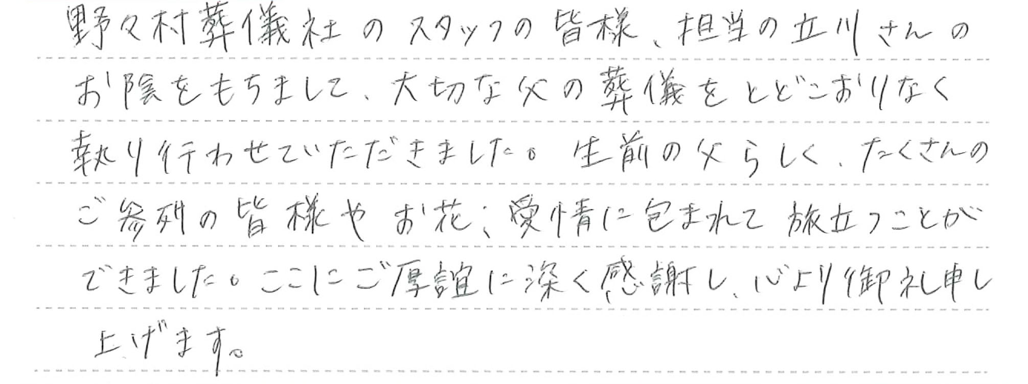 愛情に包まれて旅立つことができました。