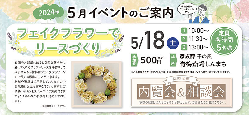 家族葬 千の風 青梅斎場しんまち　2024年5月18日開催のイベント写真です。