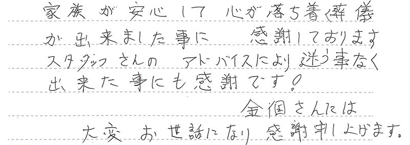 家族が安心して心が落ち着く葬儀が出来ました。