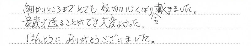 家族で送ることができ大変よかった。