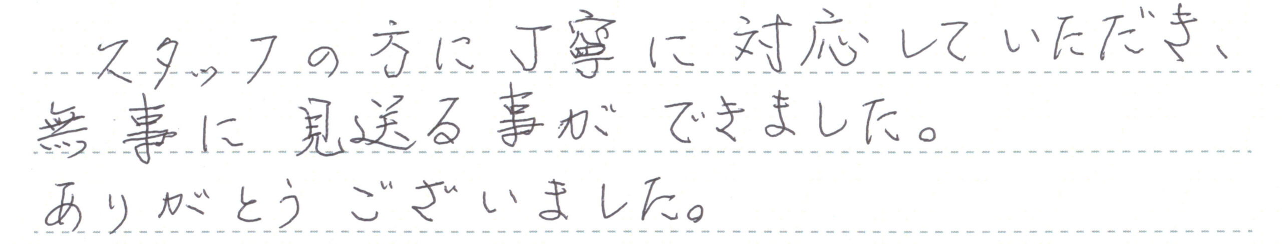 無事に見送る事ができました。