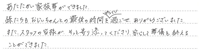 あたたかい家族葬ができました。