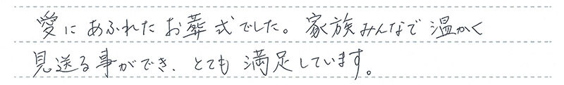 愛にあふれたお葬式でした。