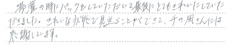 最後にとてもきれいにしていただきました。