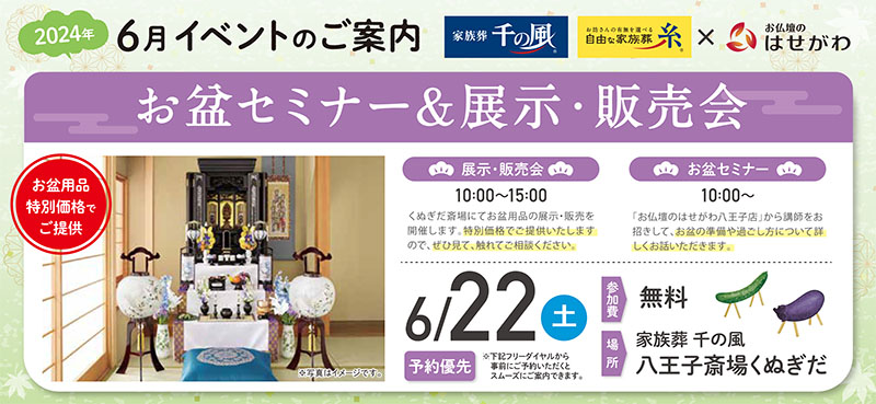 家族葬 千の風 八王子斎場くぬぎだ　2024年6月22日開催のイベント写真です。