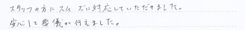 安心して葬儀が行えました。