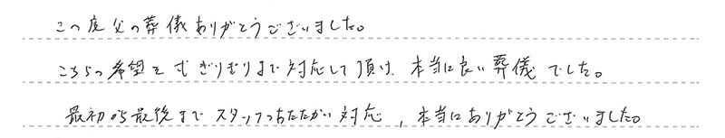 本当に良い葬儀でした。