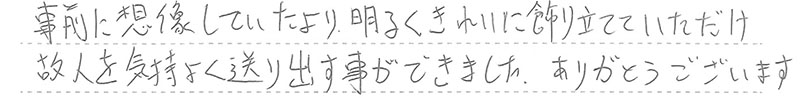 故人を気持よく送り出す事ができました。