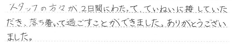 落ち着いて過ごすことができました。