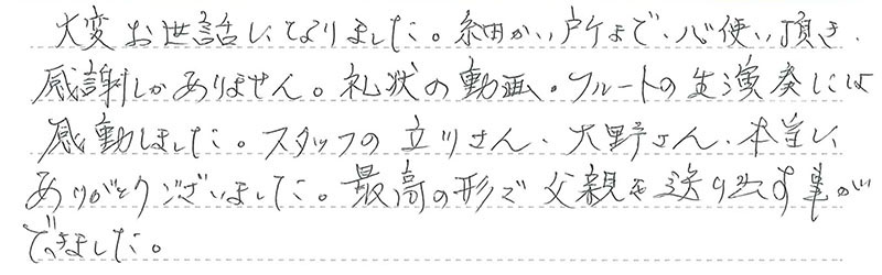 最高の形で父親を送り出す事ができました。