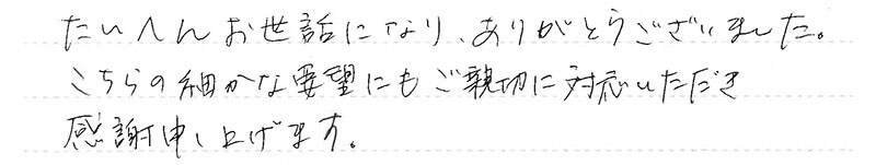 ご親切に対応いただき感謝申し上げます。