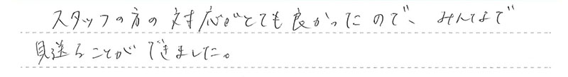みんなで見送ることができました。