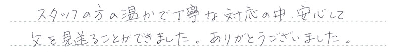 安心して父を見送ることができました。