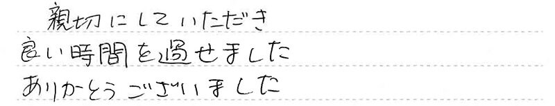 親切にしていただき良い時間を過せました。