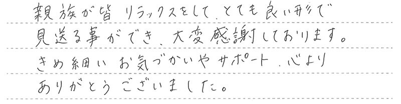 とても良い形で見送る事ができ、大変感謝しております。