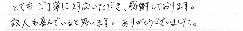 故人も喜んでいると思います。ありがとうございました。