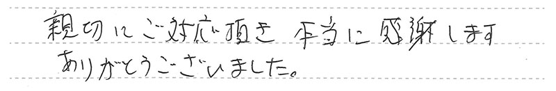 親切にご対応頂き本当に感謝します。