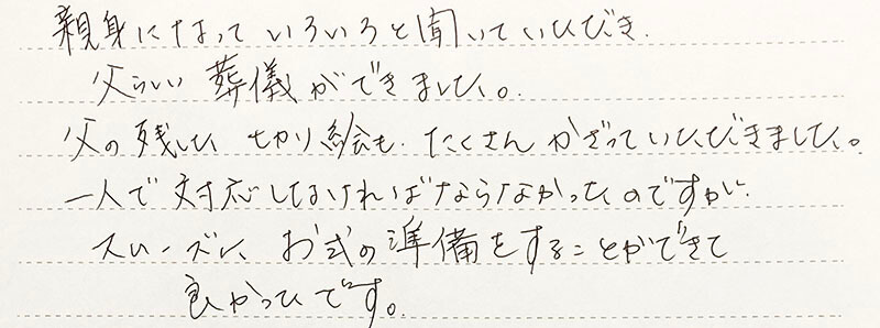父らしい葬儀ができました。