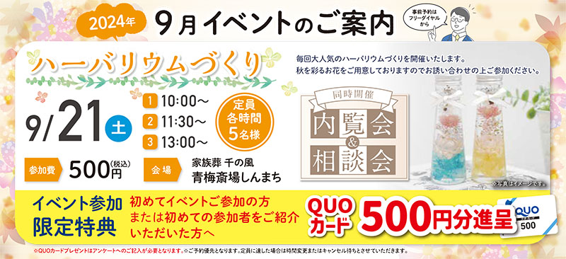 家族葬 千の風 青梅斎場しんまち　2024年9月21日開催のイベント写真です。