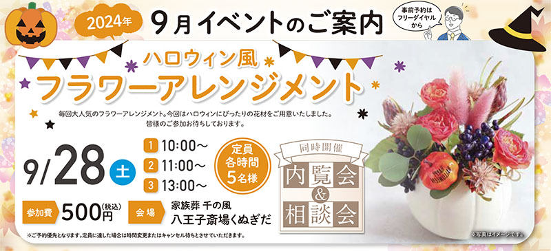 家族葬 千の風 八王子斎場くぬぎだ　2024年9月28日開催のイベント写真です。