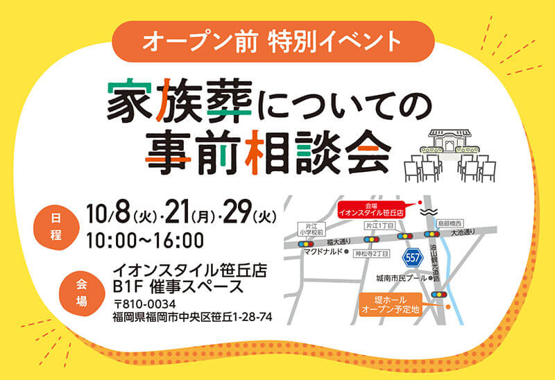 自由な家族葬 千の風 堤ホール 2024年10月8・21・29日開催のイベント写真です。