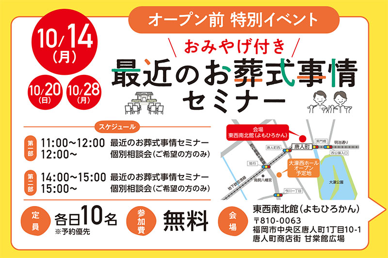 自由な家族葬 千の風 大濠西ホール 2024年10月14・20・28日開催のイベント写真です。
