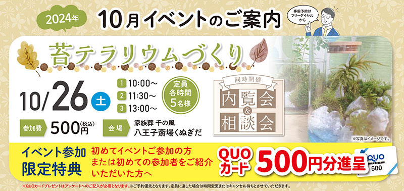 家族葬 千の風 八王子斎場くぬぎだ　2024年10月26日開催のイベント写真です。