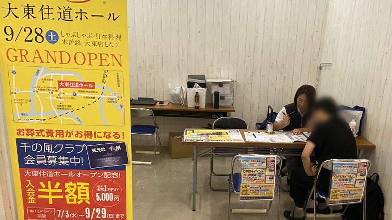 家族葬 千の風 大東住道ホール　2024年9月23日開催のイベント写真です。