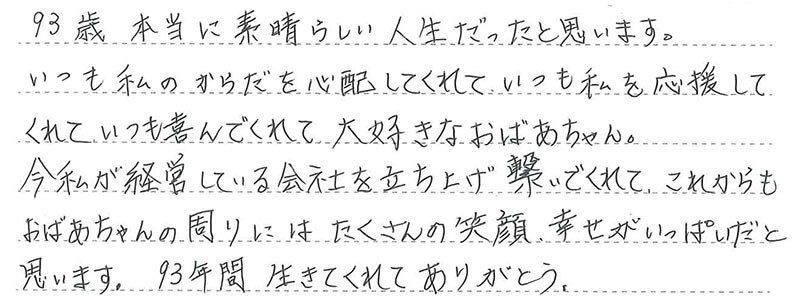 93年間生きてくれてありがとう。