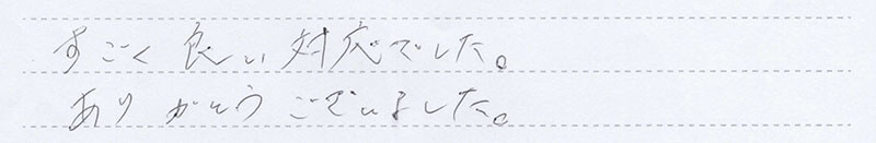 すごく良い対応でした。