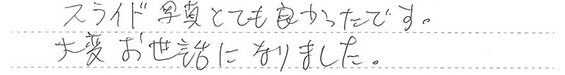 大変お世話になりました。