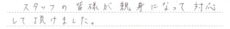 スタッフの皆様が親身になって対応して頂けました。