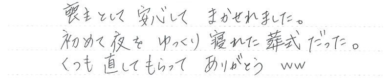 喪主として安心してまかせられました。