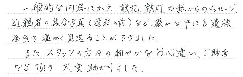 厳かな中にも遺族全員で温かく見送ることができました。