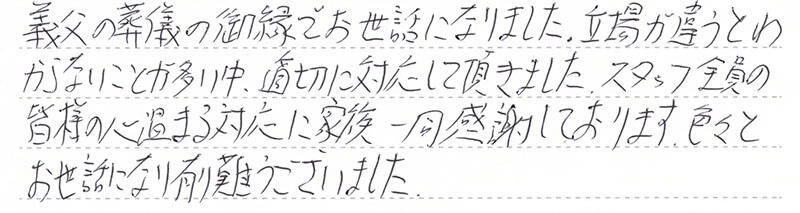 皆様の心温まる対応に家族一同感謝しております。