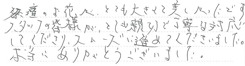 スムーズに進めてくださいました。