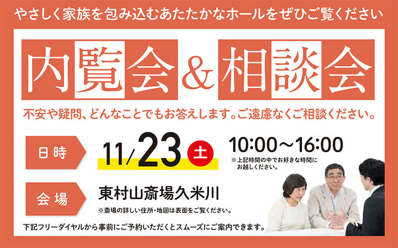 家族葬 千の風 東村山斎場 久米川 2024年11月23日開催のイベント写真です。