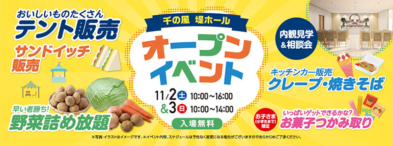 自由な家族葬 千の風 堤ホール 2024年11月2.3日開催のイベント写真です。