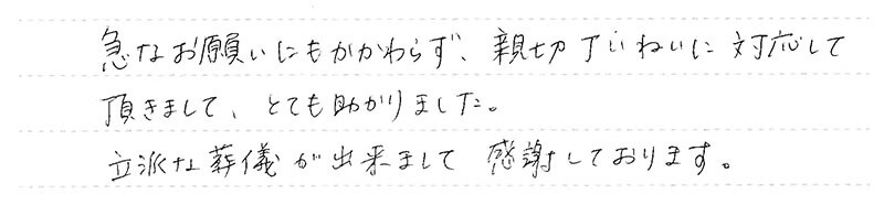 立派な葬儀が出来まして感謝しております。